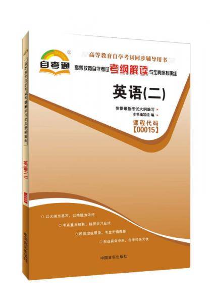 高等教育自学考试考纲解读与全真模拟演练