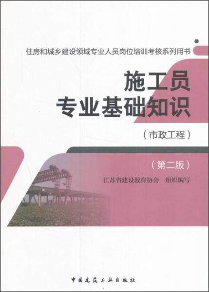 施工员专业基础知识（市政工程）（第二版）