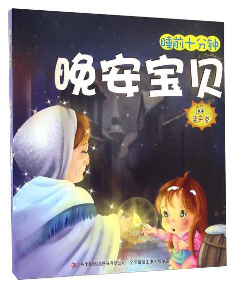 晚安宝贝（蓝天卷）/睡前十分钟