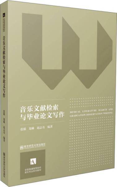 音乐文献检索与毕业论文写作