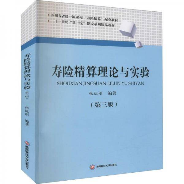 寿险精算理论与实验