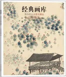 齐白石山水册页精品