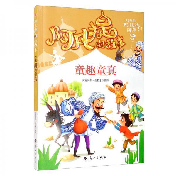 阿凡提的故事：童趣童真 经典智慧故事书3-4-5-6年级小学生课外阅读书籍