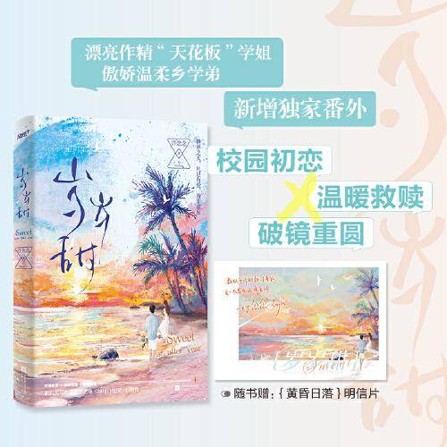 岁岁甜（新锐作家许念念继《她与白玫瑰》后全新救赎小说，温暖救赎X破镜重圆X校园初恋。8P彩页，独家番外一册完结，随书赠明信片，风炫出品）