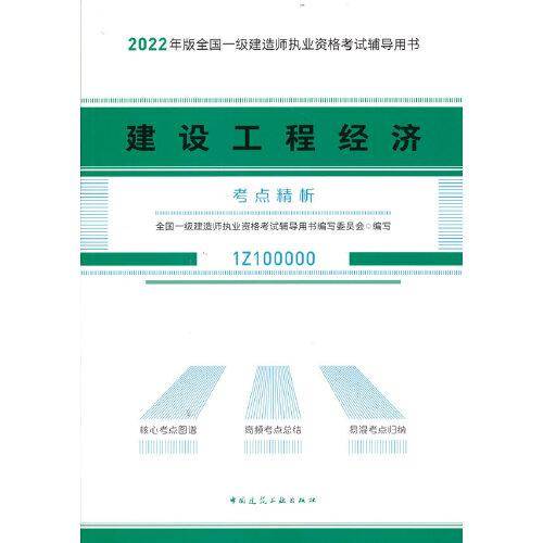 建设工程经济考点精析
