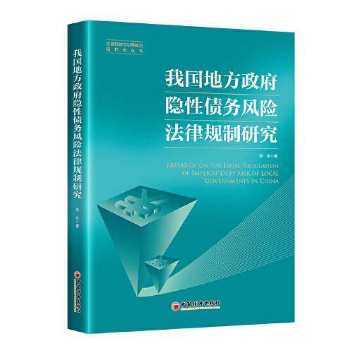 我国地方政府隐性债务风险法律规制研究