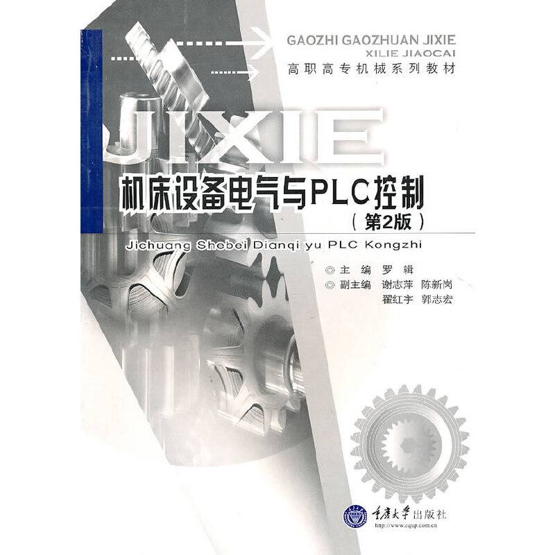 机床设备电气与PLC控制