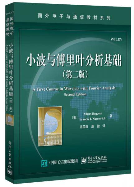 小波与傅里叶分析基础（第二版）