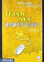 Flash MX课件制作方法与技巧