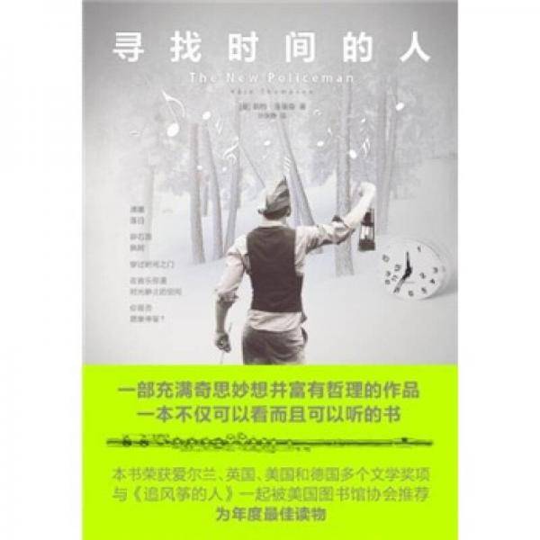 寻找时间的人