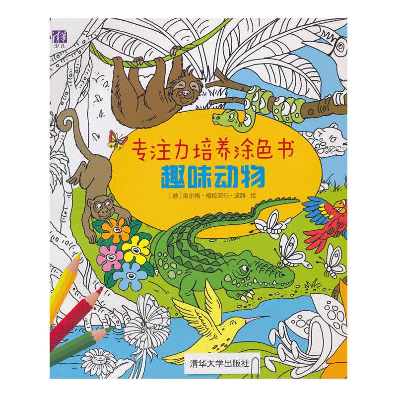 专注力培养涂色书：趣味动物