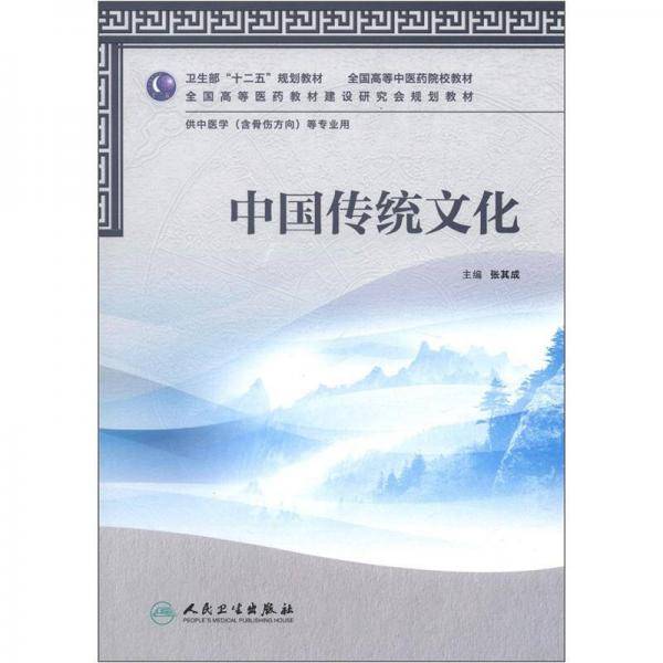中国传统文化