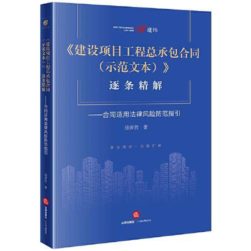 《建设项目工程总承包合同（示范文本）》逐条精解：合同适用法律风险防范指引
