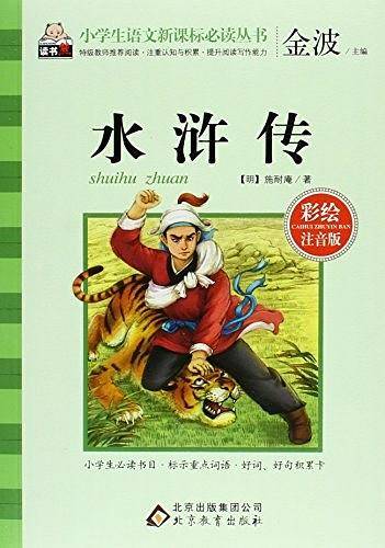 水浒传（彩绘注音版）/小学生语文必读丛书