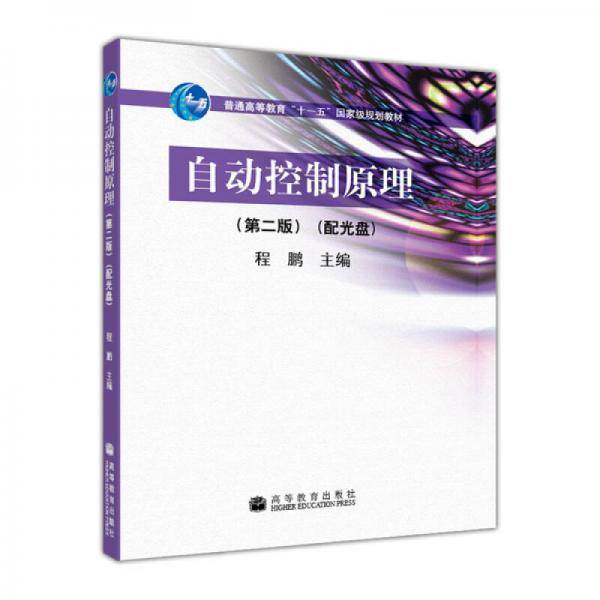 自动控制原理