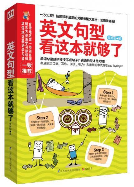 英文句型看这本就够了