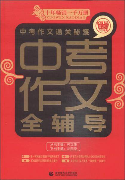 波波乌作文考典：中考作文全辅导