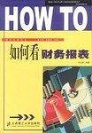 如何看财务报表