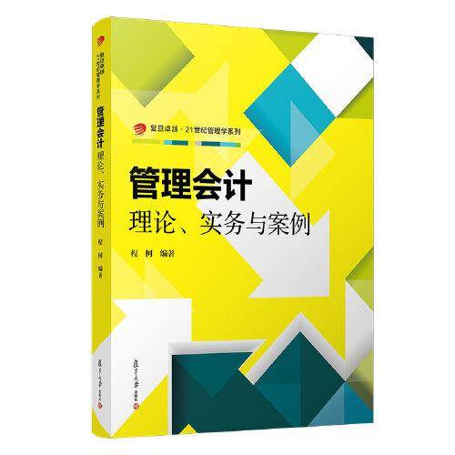 管理会计：理论、实务与案例