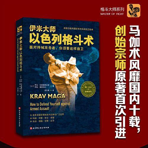 伊米大师以色列格斗术