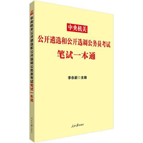 遴选公务员考试中公2021中央机关公开遴选和公开选调公务员考试笔试一本通
