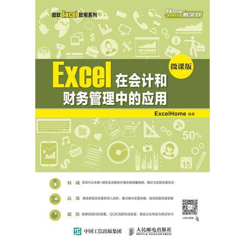 Excel在会计和财务管理中的应用（微课版）