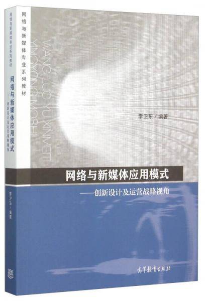 网络与新媒体应用模式