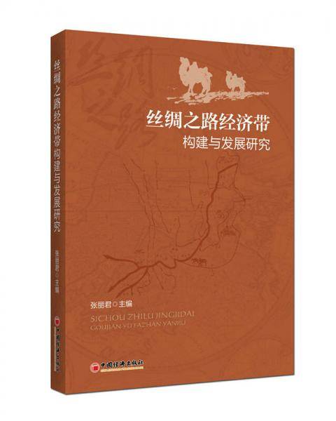 丝绸之路经济带构建与发展研究
