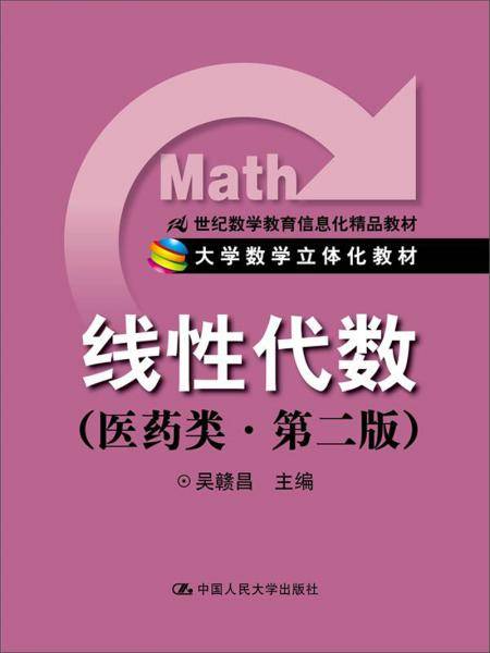 线性代数（医药类・第2版）/21世纪数学教育信息化精品教材・大学数学立体化教材