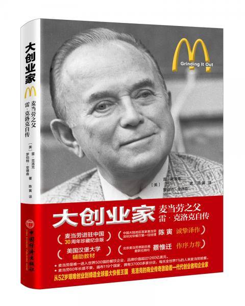 大创业家：麦当劳之父雷·克洛克自传
