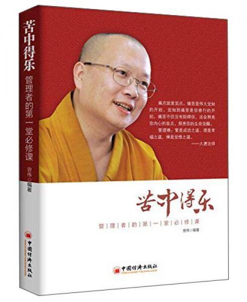 苦中得乐：管理者的第一堂必修课