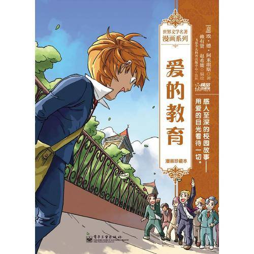 爱的教育
