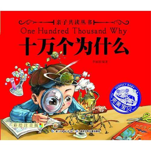 亲子共读丛书 十万个为什么