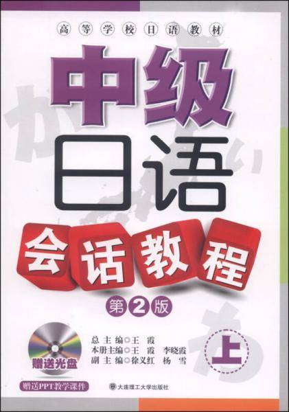 中级日语会话教程上（第2版 附MP3光盘1张）