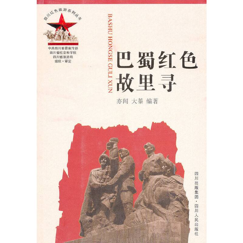 巴蜀红色故里寻