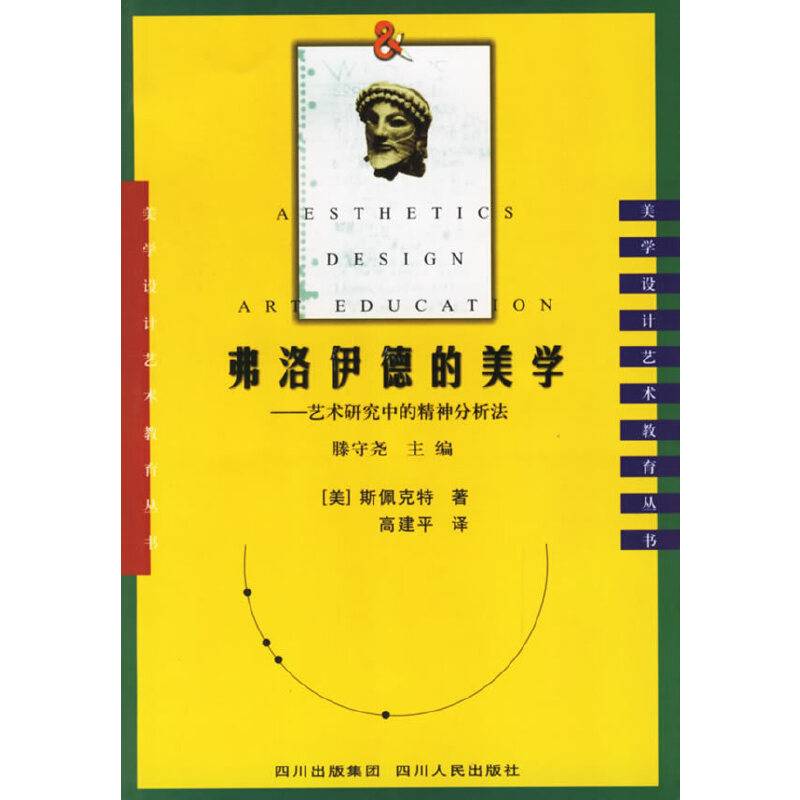 弗洛伊德的美学：艺术研究中的精神分析法