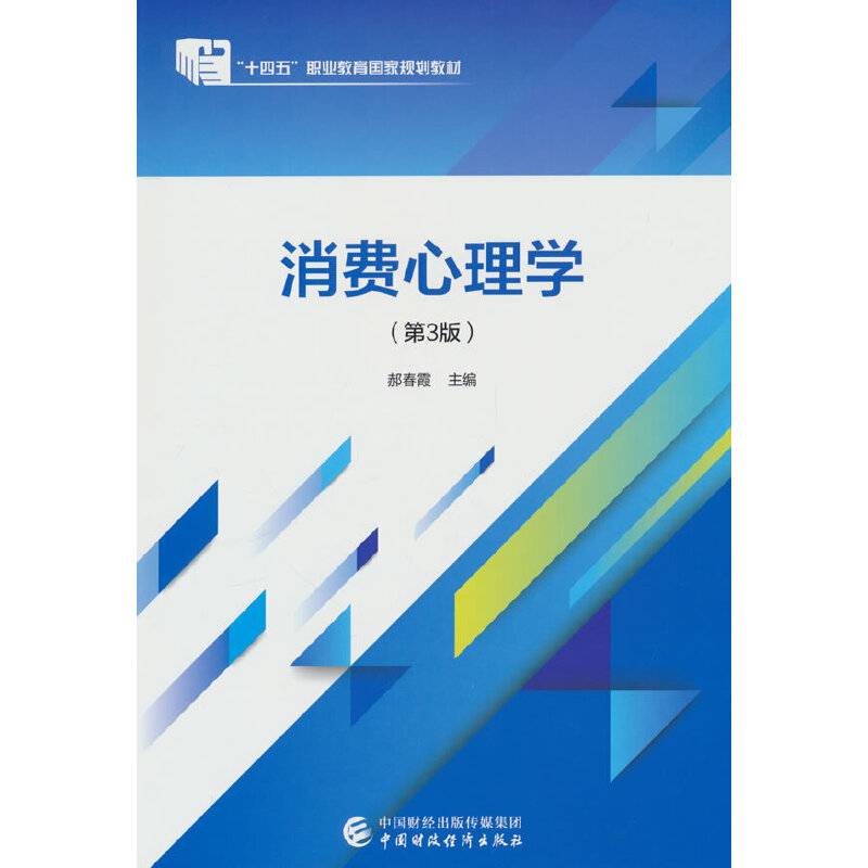 消费心理学（第3版）