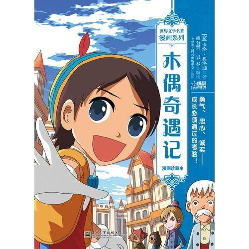 木偶奇遇记