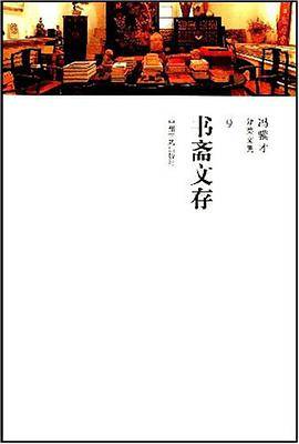 书斋文存/冯骥才分类文集