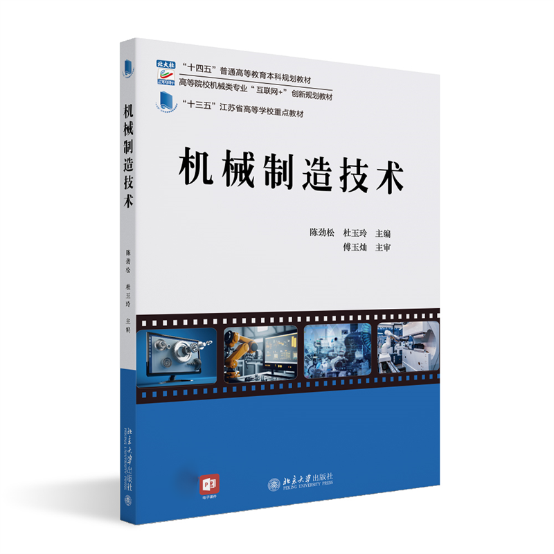 机械制造技术 高等院校机械类专业互联网创新规划教材 陈劲松 杜玉玲