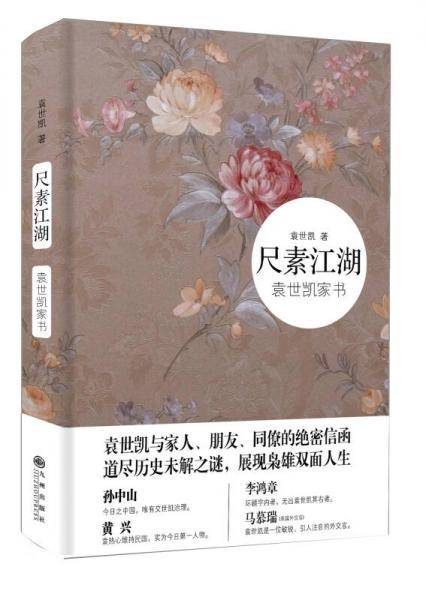尺素江湖：袁世凯家书
