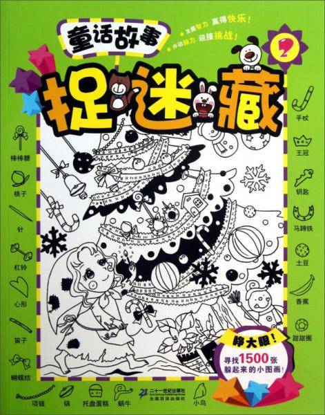 童话故事捉迷藏 2