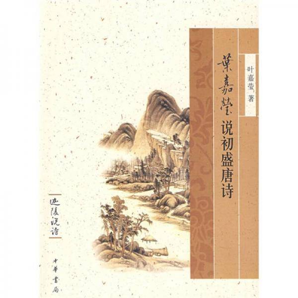 叶嘉莹说初盛唐诗
