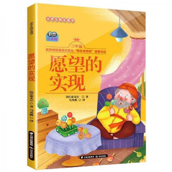 愿望的实现（二年级彩绘注音版）/小学生快乐读书