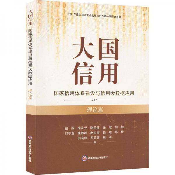 信用 信用体系建设与信用大数据应用 理论篇 财政金融 寇纲 等 新华正版