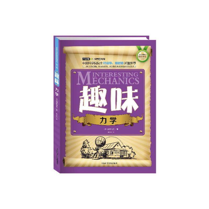 世界科普巨匠经典译丛・第一辑：趣味力学（双色版）