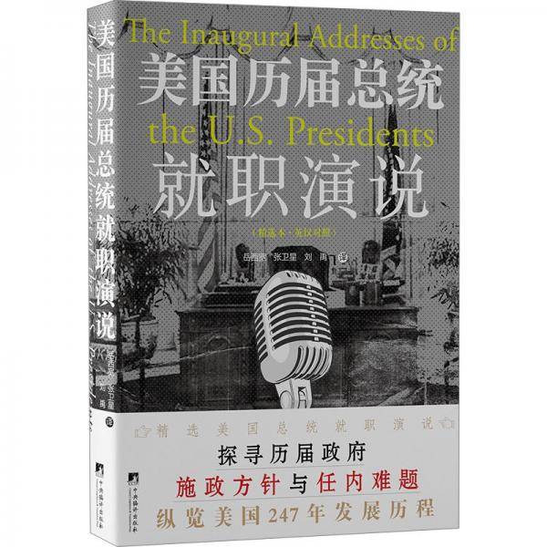 美国历届总统就职演说