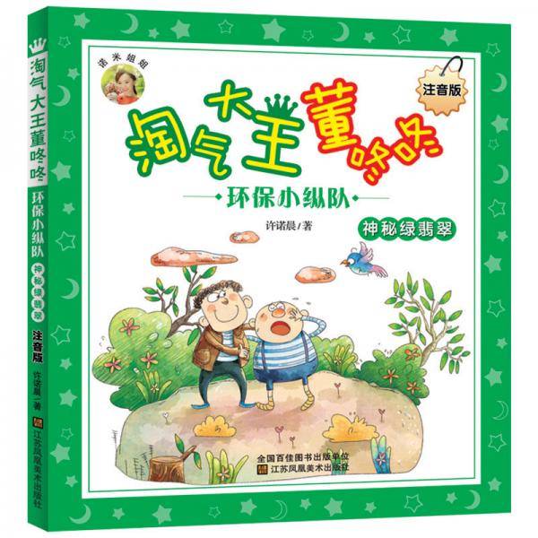 淘气大王董咚咚(注音版)-环保小纵队.神秘绿翡翠