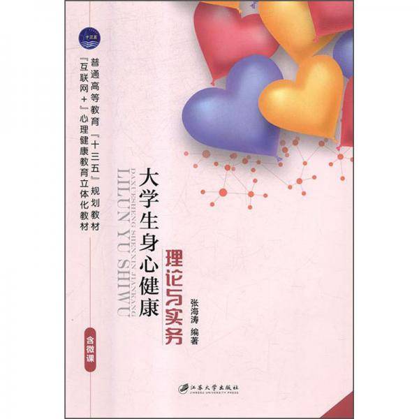大学生身心健康理论与实务含微课