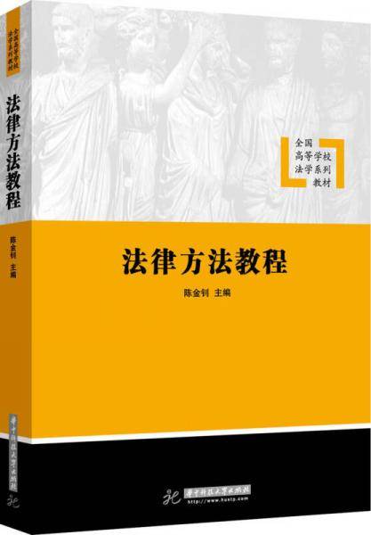 法律方法教程/全国高等学校法学系列教材